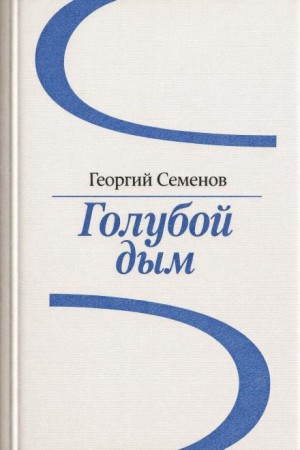 Георгий Семёнов - Голубой дым
