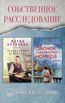 Мария Воронова - Собственное расследование. Комплект из 2 книг