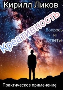 Кирилл Ликов - Креативность вопросы и ответы