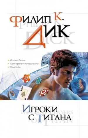 Филип Дик - Игроки с Титана