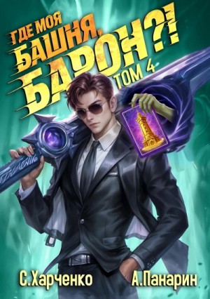 Антон Панарин, Сергей Харченко - Где моя башня, барон? Том 4