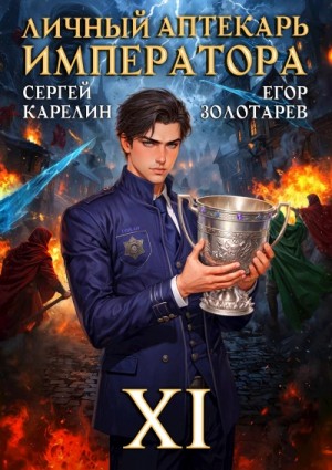 Егор Золотарев, Сергей Карелин - Личный аптекарь императора. Том 11