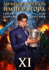 Егор Золотарев, Сергей Карелин - Личный аптекарь императора. Том 11