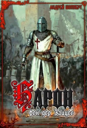 Андрей Шопперт - Барон фон дер Зайцев