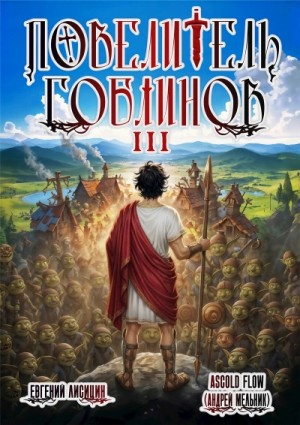 Ascold Flow, Евгений Лисицин - Повелитель гоблинов. Том 3