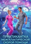 Санна Сью - Практикантка межгалактической скорой помощи
