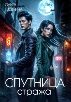 Ольга Пашнина - Спутница стража