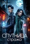 Ольга Пашнина - Спутница стража