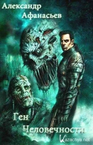 Александр Афанасьев - Ген человечности. Книга 3