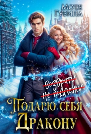 Мотя Губина - Подарю себя дракону