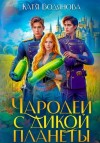 Катя Водянова - Чародеи с дикой планеты