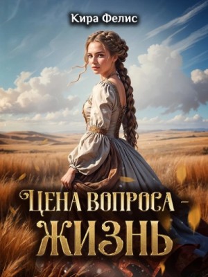 Кира Фелис - Цена вопроса – жизнь