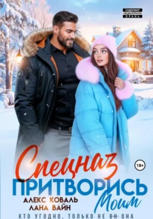 Алекс Коваль, Лана Вайн - Спецназ. Притворись моим