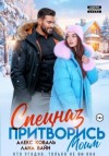 Алекс Коваль, Лана Вайн - Спецназ. Притворись моим