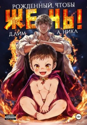 Д. Лим, А. Никл - Рожденный, чтобы жечь!