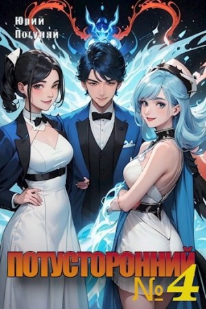 Юрий Погуляй - Потусторонний. Книга 4