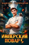 Вадим Фарг, Сергей Карелин - Имперский повар 5