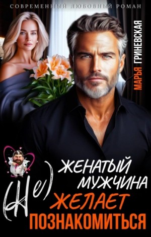 Марья Гриневская - (Не) Женатый мужчина желает познакомиться