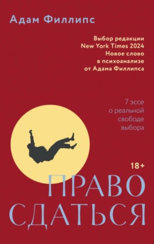 Адам Филлипс - Право сдаться. 7 эссе о реальной свободе выбора