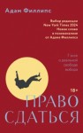 Адам Филлипс - Право сдаться. 7 эссе о реальной свободе выбора