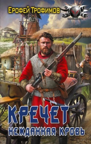 Ерофей Трофимов - Кречет. Нежданная кровь. Серия 3