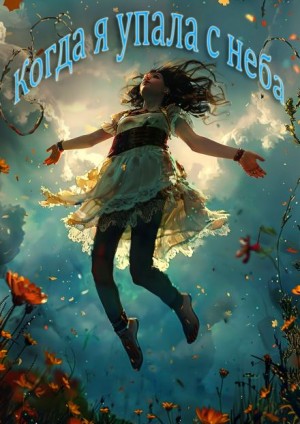 Сола  - Когда я упала с неба