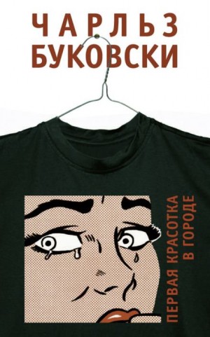 Чарльз Буковски - Первая красотка в городе