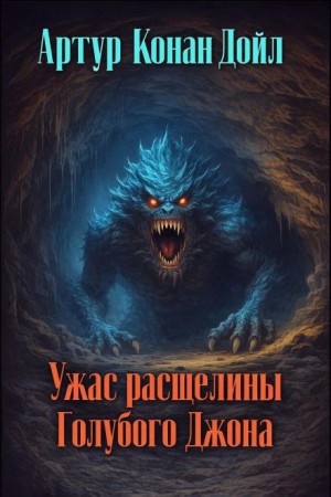 Артур Конан Дойл - Ужас расщелины Голубого Джона