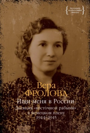 Вера Фролова - Дневник «восточной рабыни» в немецком плену. 1944–1945