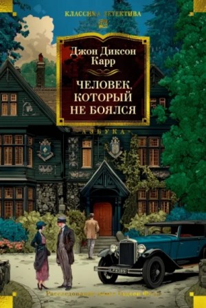 Джон Карр - Человек, который не боялся
