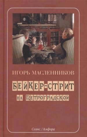 Игорь Масленников - Бейкер-стрит на Петроградской