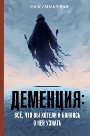 Максим Малявин - Деменция: всё, что вы хотели и боялись о ней узнать