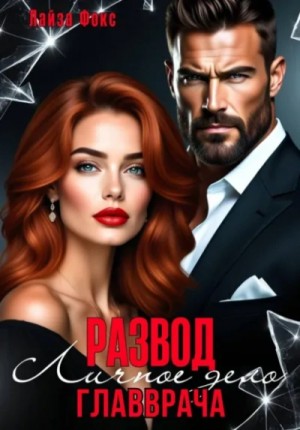 Лайза Фокс - Измена. Личное дело главврача