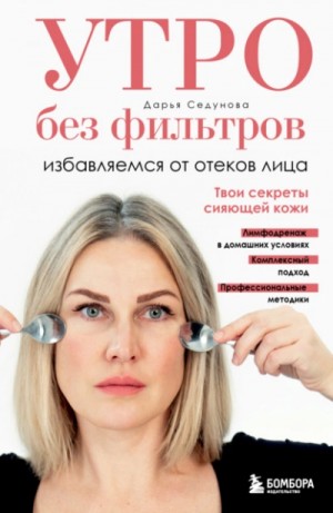 Дарья Седунова - Утро без фильтров. Избавляемся от отеков лица