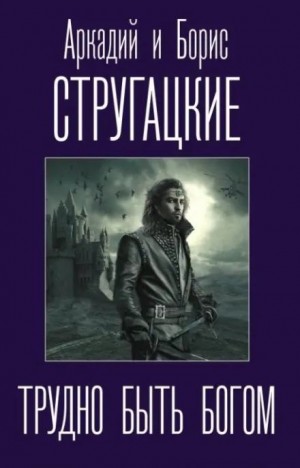 Аркадий Стругацкий, Борис Стругацкий - Трудно быть богом