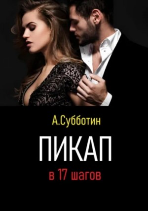 Артём Субботин - 100 женщин за год. Реальный опыт настоящего пикапера