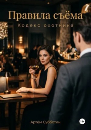 Артём Субботин - Правила съёма. Кодекс охотника