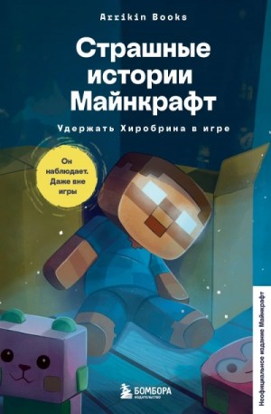 Аррикин Букс - Страшные истории Майнкрафт. Удержать Хиробрина в игре