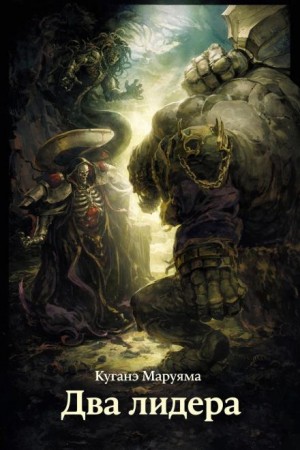 Куганэ Маруяма - Два лидера