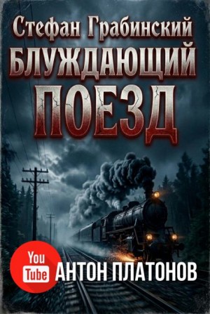 Стефан Грабинский - Блуждающий поезд (Легенда железной дороги)