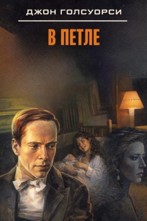 Джон Голсуорси - В петле