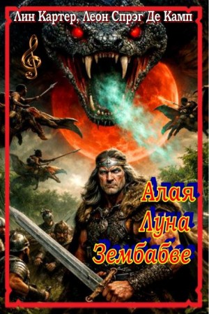 Лайон Спрэг де Камп, Лин Картер - Алая Луна Зембабве