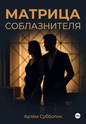 Артём Субботин - Матрица соблазнителя