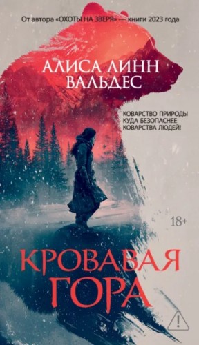 Алиса Линн Вальдес - Кровавая гора