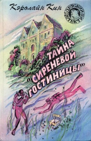 Кэролайн Кин - Тайна «Сиреневой гостиницы»