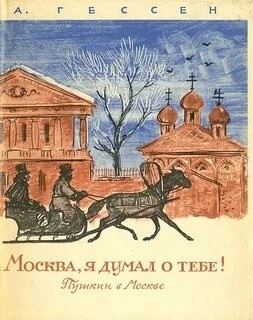 Арнольд Гессен - ...Москва, я думал о тебе! Пушкин в Москве
