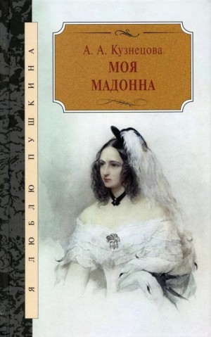 Агния Кузнецова - Моя Мадонна