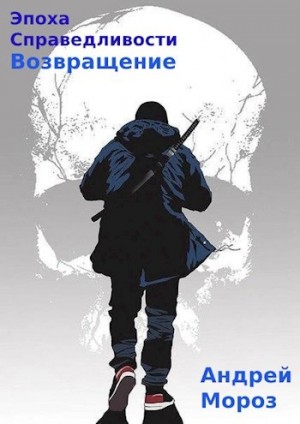 Андрей Мороз - Возвращение