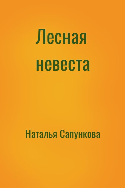 Наталья Сапункова - Лесная невеста
