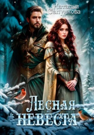 Наталья Сапункова - Лесная невеста